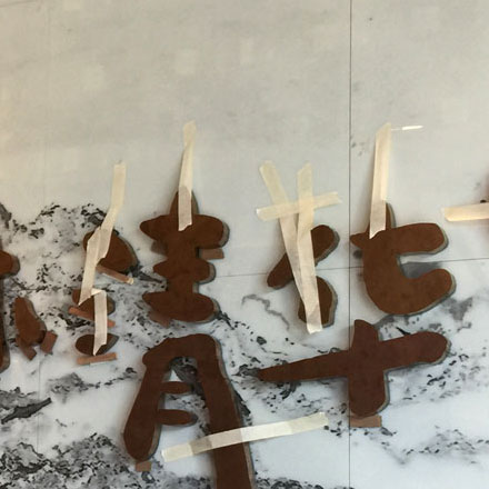 我為學(xué)校設(shè)計安全標(biāo)識